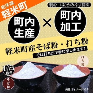 【100%軽米町産】地元生産・地元加工のそば粉と打ち粉のセット(そば粉2kg・打ち粉500g)【配送不可地域：離島・沖縄県】【1722205】