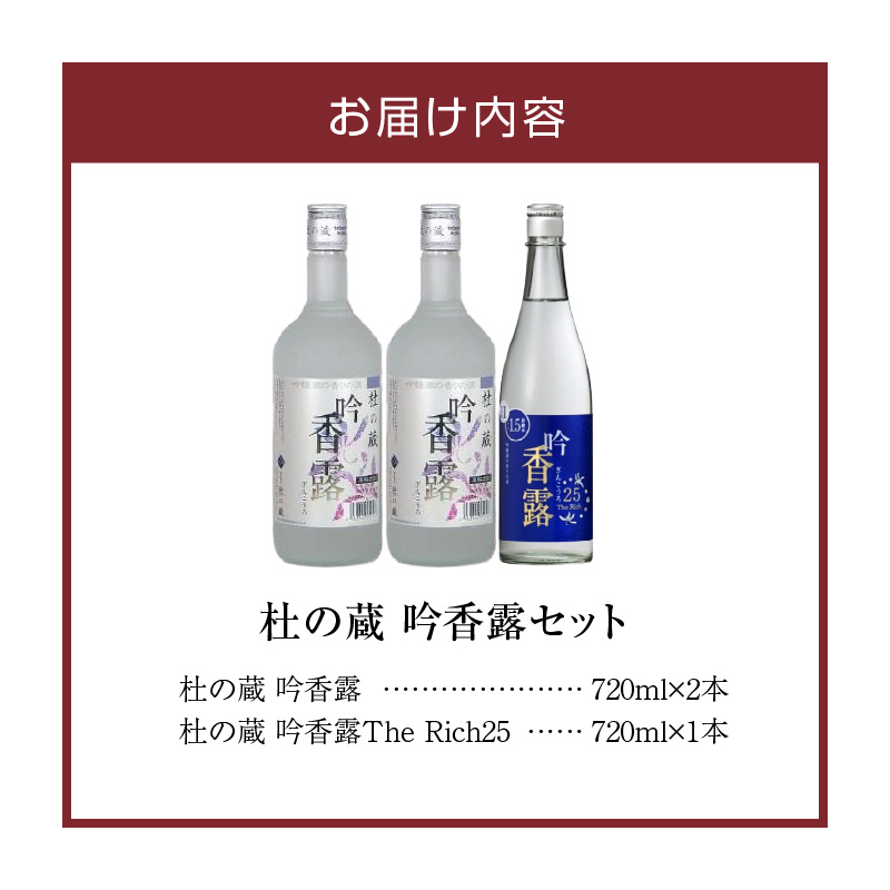 【杜の蔵】吟香露セット（720ml×3本） _ 杜の蔵 吟香露 The Rich25 720ml 2種 3本 飲み比べ セット 吟醸酒粕 上品 香り フルーティ すっきり 華やか 味わい 炭酸割 吟醸