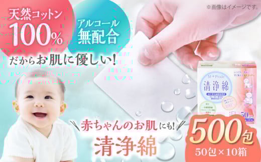 天然素材100％＆アルコール無配合のぬれコットン エムプライド清浄綿（50包×10箱）日本製 コットン100％ 天然コットン 清浄綿 ぬれコットン コットン 木綿 拭き取り 愛媛県大洲市/コットン・ラボ株式会社 [AGCN006] お正月 クリスマス