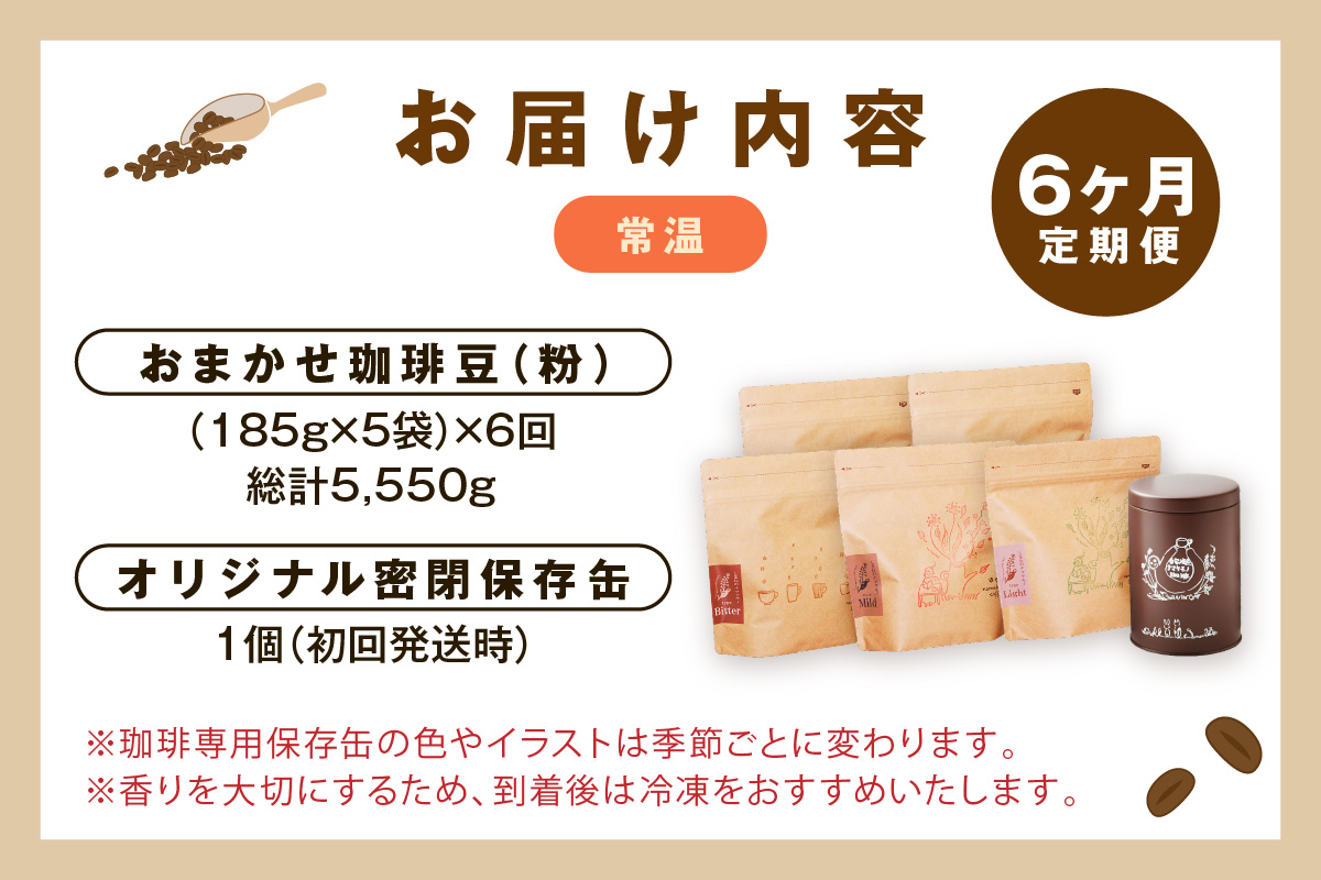 スローな浜田で焙煎をした珈琲（９２５g×6回の定期便） 定期便 6回 コーヒー 飲料 ドリンク 焙煎 おまかせ 直火 【023_0536】