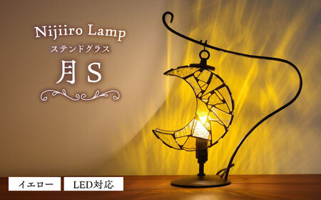 ステンドグラス テーブルランプ 月 イエロー S / ランプ オリジナル ギフト / 瀬戸市 / Ｎｉｊｉｉｒｏ Ｌａｍｐ[BBAD040]