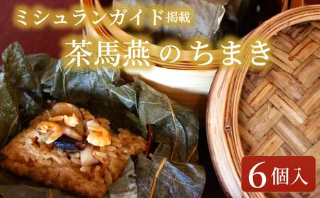 ちまき 6個 セット ミシュラン掲載店 チマキ chimaki 中国旬菜 中華 蓮の実 中国 料理 おかず 惣菜   冷凍 茶馬燕 神奈川 湘南 藤沢