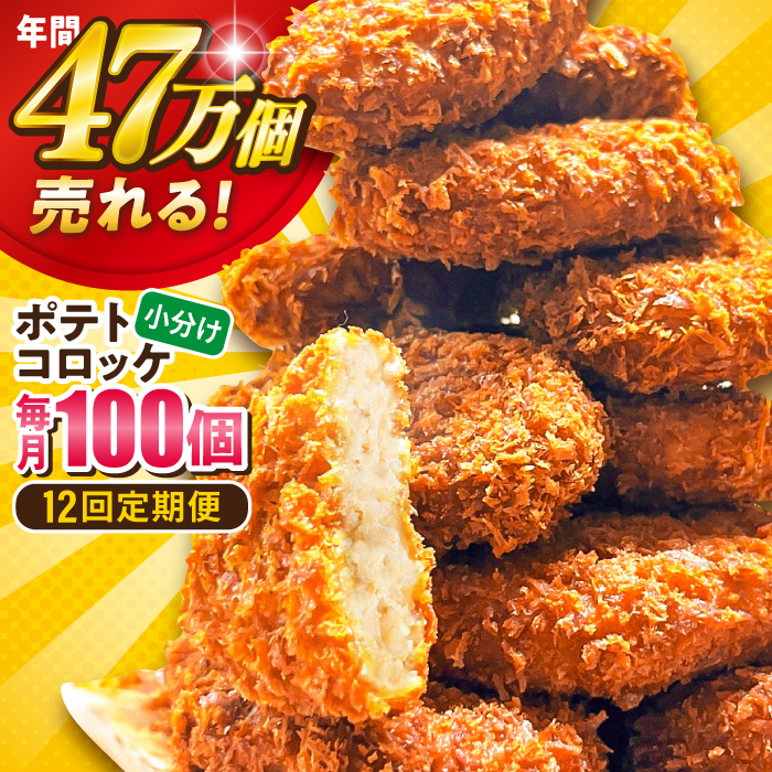 【全12回定期便】ポテトコロッケ 100個 6.0kg 【三富屋商事株式会社】 [AKFJ034]