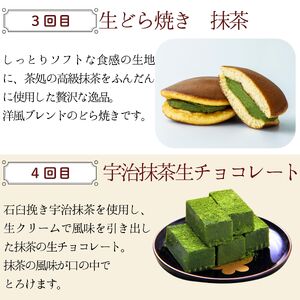 【スイーツ定期便 全4回】京都抹茶づくし 4種のスイーツ 頒布会