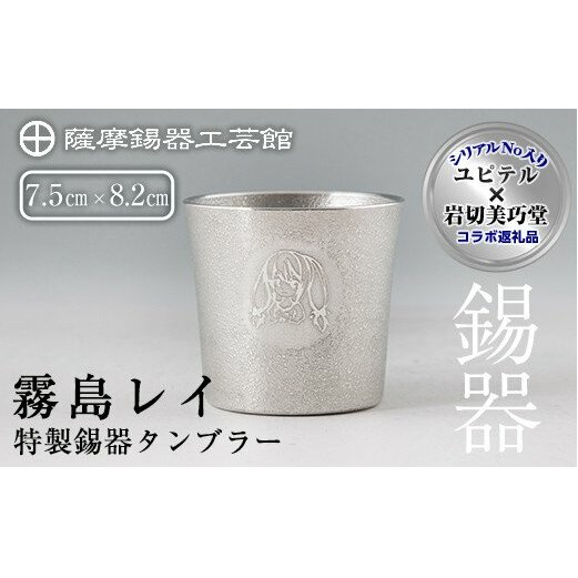 E0-013 薩摩錫器「霧島レイ」特製薩摩錫器タンブラー(260ml・1個)【薩摩錫器工芸館】