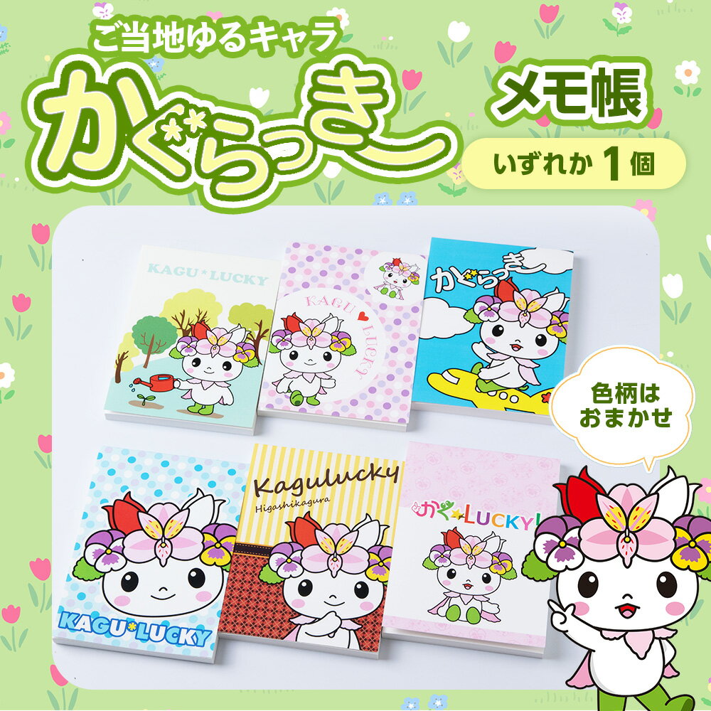 【ふるさと納税】 かぐらっき〜 メモ帳 1個ご当地キャラクター マスコットキャラクター ゆるキャラ 文房具雑貨 日用品 文具 東神楽町 ふるさと納税 北海道