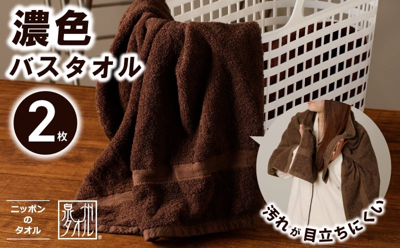 
            濃色カラー バスタオル 2枚（ブラウン）【泉州タオル 国産 吸水 普段使い シンプル 日用品 家族 ファミリー】
          