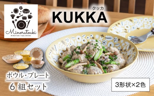 【美濃焼】KUKKA(クッカ) プレート・ボウル  ヘーゼルイエロー・ラテ 6組セット（3形状×2色）【みのる陶器】皿 プレート 鉢 ボウル [MBF052]