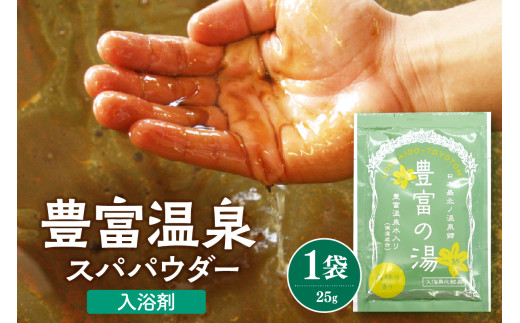 豊富温泉スパパウダー 1袋 ( 入浴剤 )