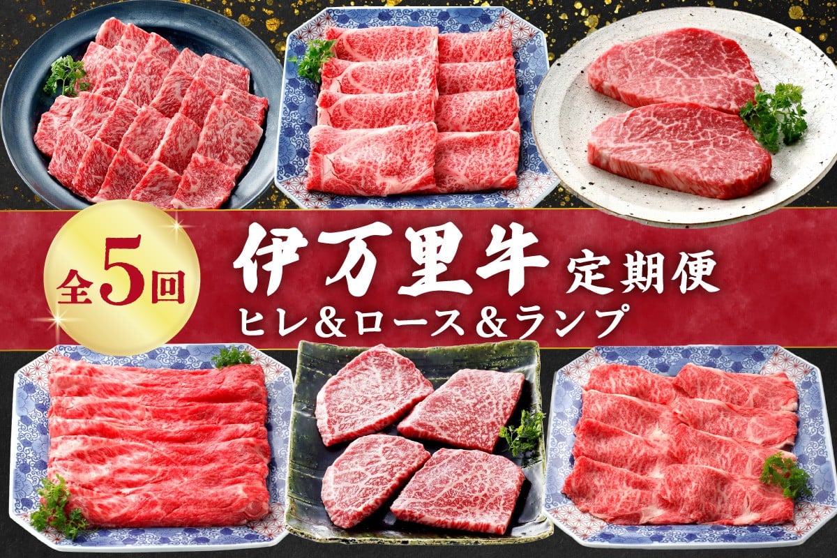 
            伊万里牛の＜ヒレ＆ロ－ス＆ランプ＞５回定期便   J1374
          
