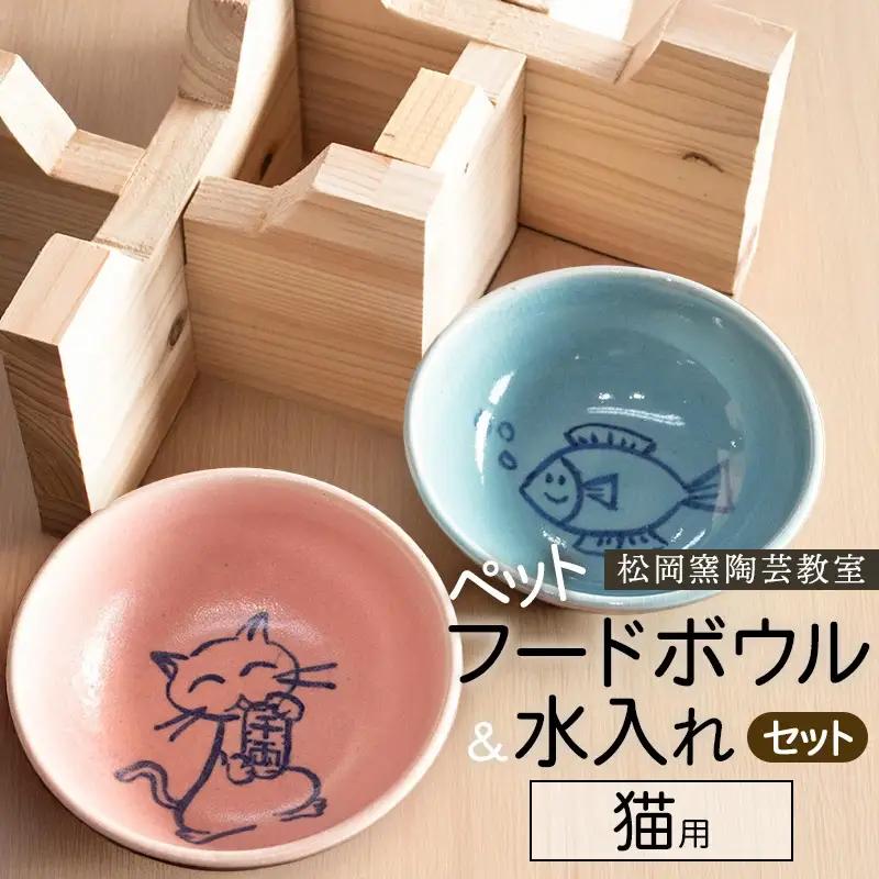 ペットフードボウルと水入れセット　猫用　松岡窯陶芸教室