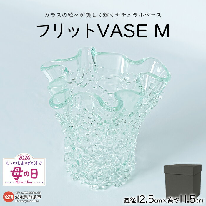 ＜フリットVASE M＞ ※翌月末迄に順次出荷します。 花瓶 花器 つぼ インテリア ガラス ミラーズウサ 愛媛県 西条市【常温】