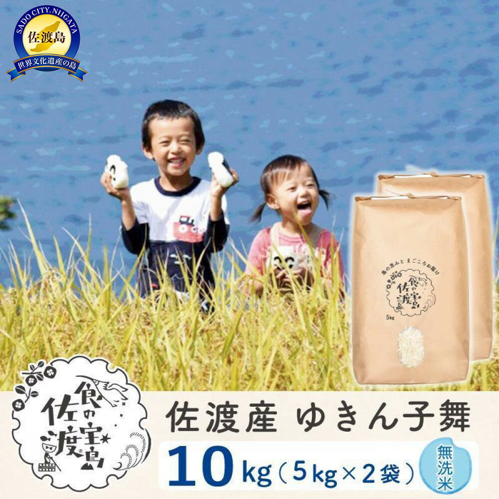 【ふるさと納税】佐渡島産ゆきん子舞 無洗米10Kg 令和7年 ～農薬5割減～ | お米 こめ 白米 食品 人気 おすすめ 送料無料