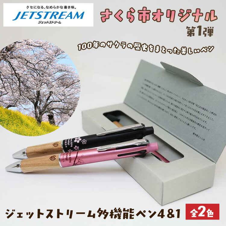 【ふるさと納税】【数量限定】さくら市オリジナル「ジェットストリーム多機能ペン4&1」｜三菱鉛筆 ジェットストリーム jetstream JETSTREAM 桜 サクラ ソメイヨシノ 文房具 栃木県 合格祈願 雑誌で紹介