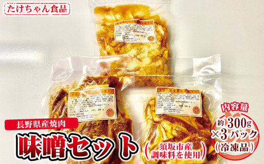 
[№5657-2756]須坂市産調味料を使った長野県産焼肉　（味噌たれ）（冷凍品）《たけちゃん食品》
