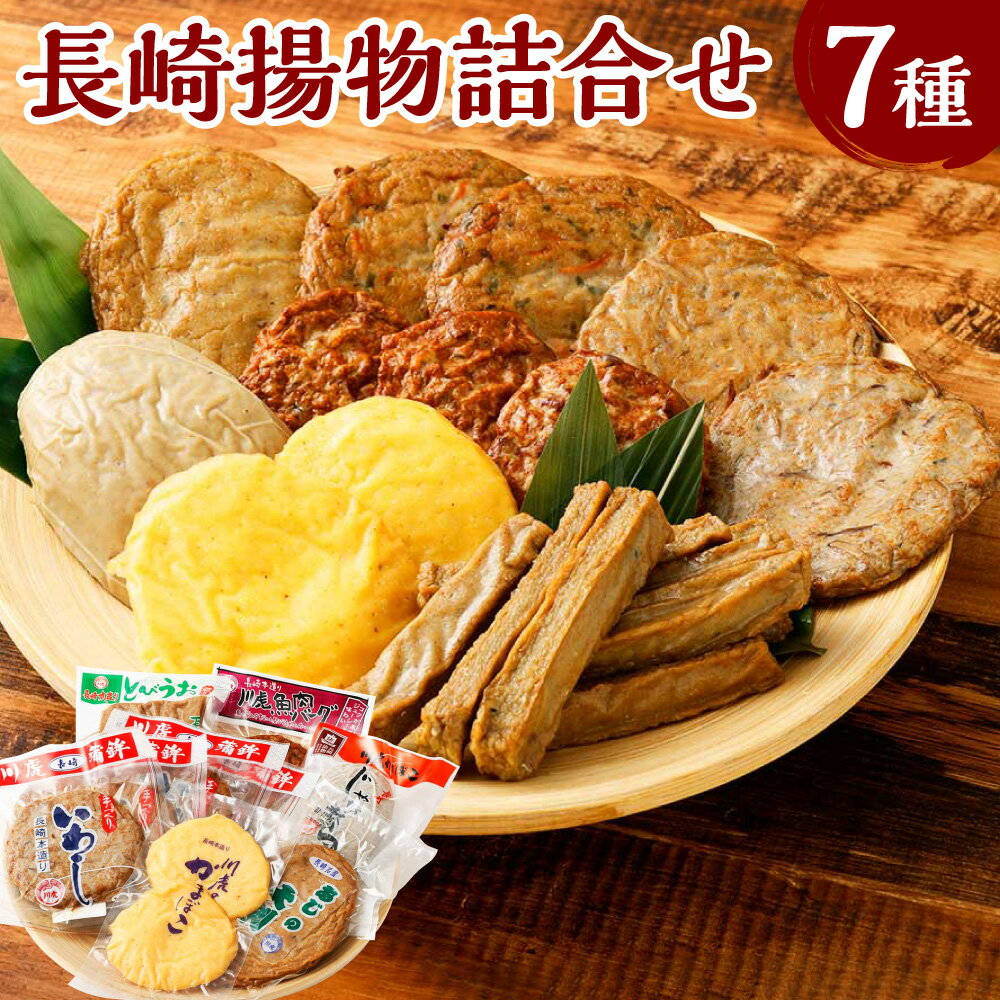 【ふるさと納税】【10営業日以内発送】長崎揚物詰め合わせ ごぼう天×2袋 ねぎ天×2袋 アジの大判×1袋 飛魚の細切（10本入）×1袋 ししゃもあげ（2枚入）×1袋 魚肉バーグ（3枚入）×1袋 じゃがたら×1袋 揚げ蒲鉾 かまぼこ 惣菜 冷蔵 長崎県 長崎市 送料無料