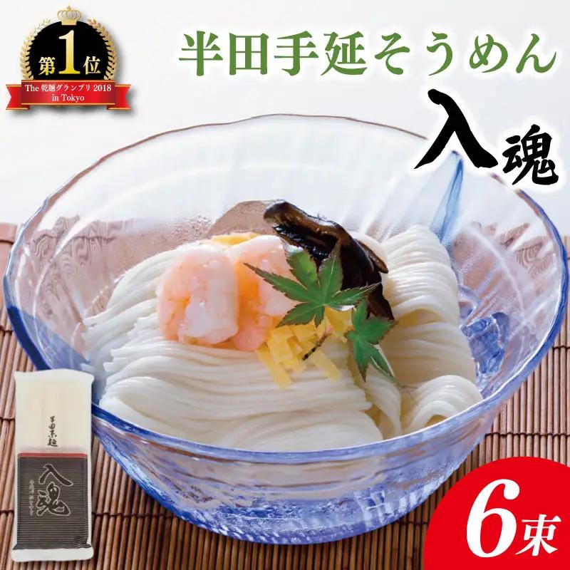 そうめん 半田そうめん 6束 そうめん 入魂