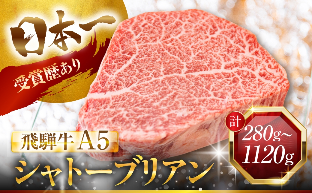 
                  ≪選べる≫＼最高級／ 飛騨牛 A5 シャトーブリアン 2枚 4枚 6枚 8枚 計280g 計560g 計840g 計1120g ヒレ ヒレステーキ フィレ フィレステーキ A5等級 A5ランク 牛肉 肉 黒毛和牛 和牛 国産 国産和牛 厳選 ブランド牛 高級 高級肉 冷凍 プレゼント ギフト お祝い 記念日 焼肉 BBQ ディナー 赤身 霜降り 人気 ランキング 高評価 中部ミート 岐阜県 大垣市
                