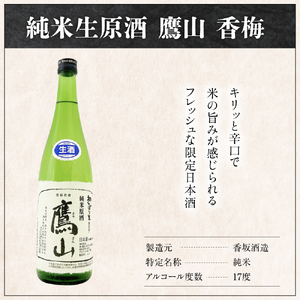 日本酒 香坂酒造 初しぼり 純米生原酒 鷹山 720ml