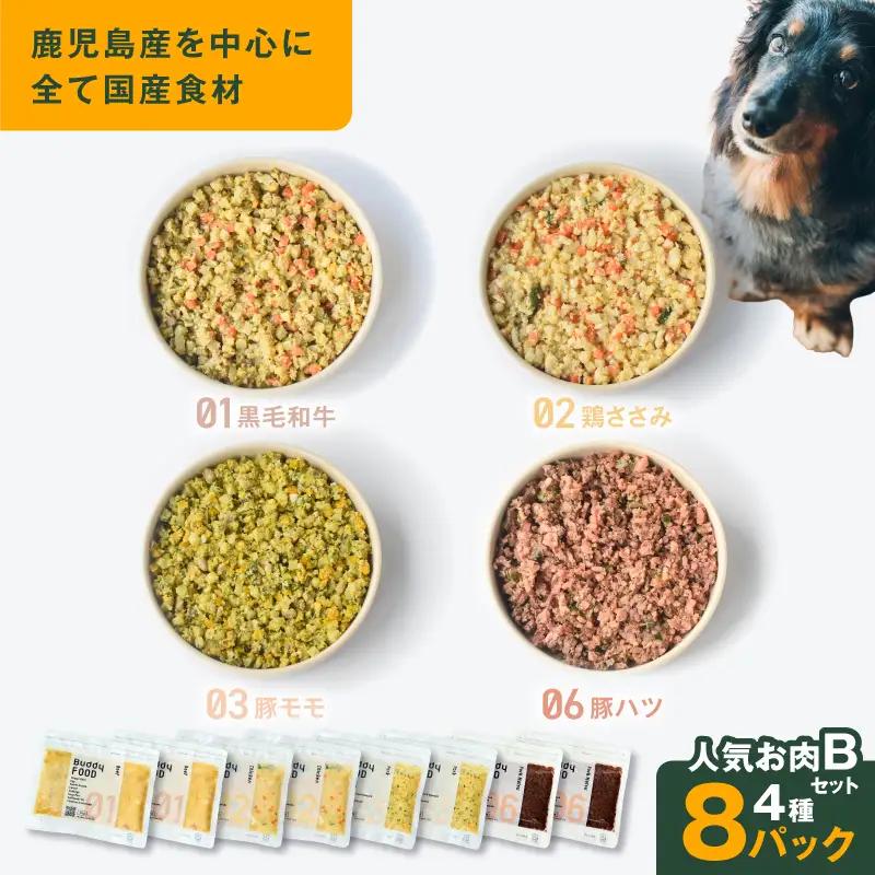 Buddy FOOD 人気お肉セットB 4種8パック K390-003_04 国産 牛肉 鶏肉 豚肉 ペットフード