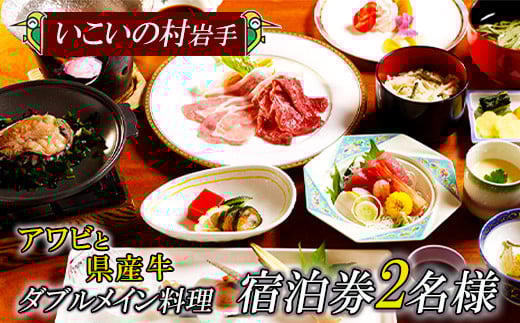 いこいの村岩手 2名様宿泊券 1泊2食付【岩鷲プラン】 ／ ペア 宿泊 宿泊券 ペア宿泊券 宿泊チケット 一泊二食 温泉 サウナ 大浴場 食事付き 旅 旅行 観光 観光旅行 トラベル 夕朝食付き 癒し リフレッシュ 夫婦 カップル 家族 デート 東北 岩手県 八幡平市