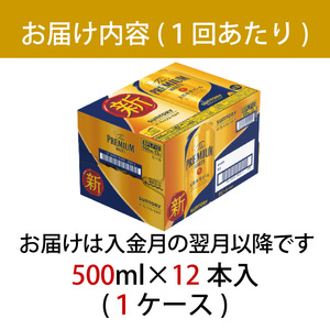 定期便 12ヶ月  ザ・プレミアムモルツ 500ml 缶 12本 ビール サントリー  【 プレモル お酒 プレゼント 贈り物 お歳暮 お年賀 お中元】