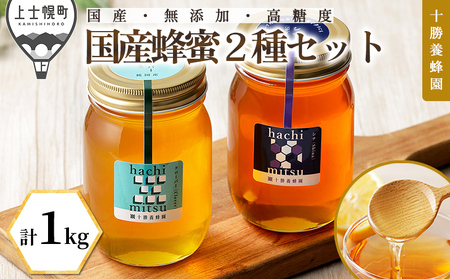 十勝養蜂園 蜂蜜 はちみつ ハチミツ 国産 クローバー シナ 500g×2種 純粋 無添加 高糖度 保存食 ギフト 母の日 父の日 敬老の日