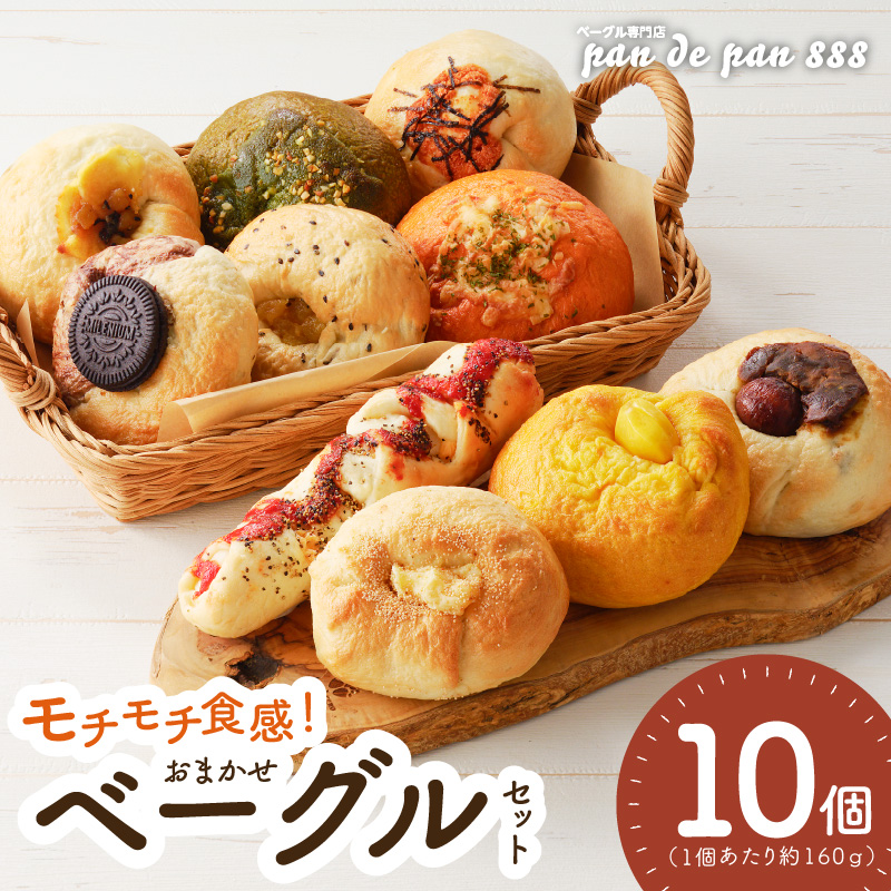 【もっちりベーグル】ベーグル専門店pan de pan 888のおまかせベーグルセット（10個入り）［144P01］