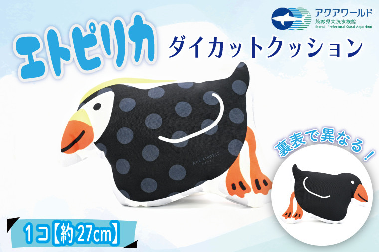 
エトピリカ ダイカット クッション アクアワールド 大洗 水族館 茨城 グッズ オリジナル 限定 えとぴりか 海 鳥
