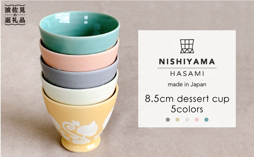 
【波佐見焼】フロールブランシュ カップ 5色セット 食器 皿 【西山】【NISHIYAMAJAPAN】 [CB68]
