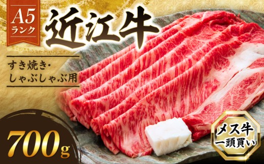 近江牛 A5 特上ロース すき焼き 700g A5ランク メス牛 特上 近江牛ロース ロース 牛肉 肉 お肉 和牛 黒毛和牛 国産牛 日本三大和牛 雌牛 ブランド牛 すきやき しゃぶしゃぶ お歳暮 おすすめ 滋賀 彦根