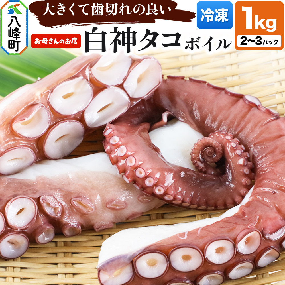 白神タコ ボイル 約1kg（2～3パック）冷凍 秋田県八峰町沖産