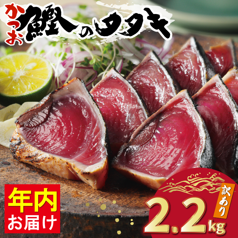 訳あり かつおのたたき 2.2kg 10000円 サイズ 不揃い 規格外 傷 小分け 真空 パック 新鮮 鮮魚 天然 鰹 四国一 水揚げ タタキ 冷凍 大容量 ふるさと納税魚 ・年内にお届け。 ふるさと納税人気 ふるさと納税カツオたたき ふるさと納税 10000円 ふるさと納税冷凍 刺し身 骨なし たたき カツオ わけあり ハマスイ 愛南町 愛媛県