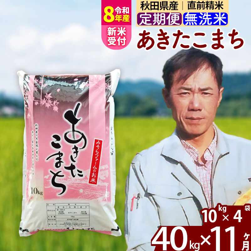 【ふるさと納税】※令和8年産 新米予約※《定期便11ヶ月》秋田県産 あきたこまち 40kg【無洗米】(10kg袋) 2026年産 令和8年産 お米 みそらファーム [みそらファーム 秋田 お米 あきたこまち 米どころ 東北 北秋田市 秋田県産]
