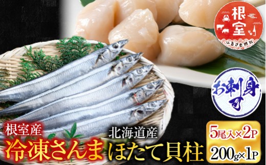A-70034 冷凍生さんま5尾×2P、ほたて貝柱200g×1P