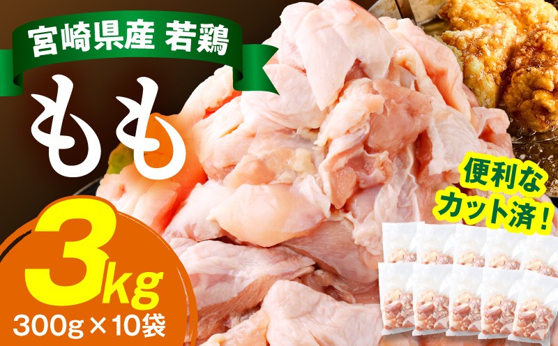 宮崎県産若鶏もも肉切身 計3kg(300g×10袋) 20g〜30gの食べやすいサイズにカット