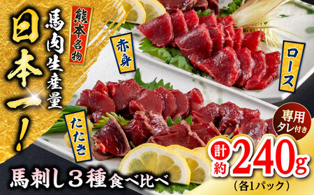 熊本 馬刺し 3種（赤身/ロース/タタキ） 計約240g 馬刺し 馬刺し 馬刺し 馬刺し 馬刺し[AYAF115]