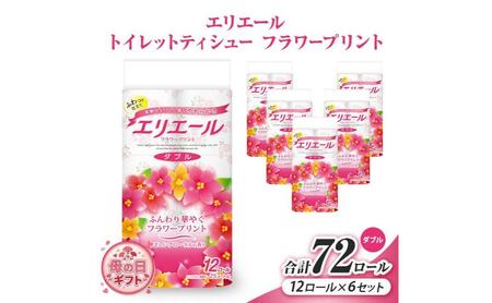 母の日ギフト エリエール トイレットティシューフラワープリント12ロール×6セット（ダブル） 合計72ロール　日用品 消耗品 生活用品 トイレ トイレットペーパー 静岡県 島田市