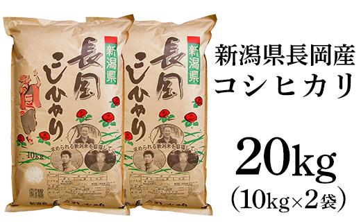 
73-4N201新潟長岡産コシヒカリ20kg（10kg×2袋）
