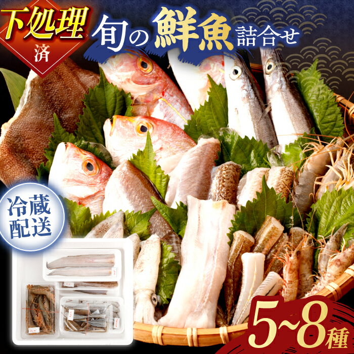 【ふるさと納税】《発送月が選べる》下処理済！朝獲れ新鮮 魚介 贅沢詰め合わせセット (5種～8種)【森水産】[OAI003] / 冷蔵配送 産地直送 数量限定 新鮮 お刺身 イカ えび 海老 白身 サカナ 魚 フライ 切り身 旬のお魚 海鮮 海の幸 長崎県 長崎県産 川棚町 大村湾産 九州産