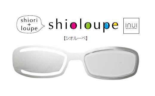 しおり+ルーペ『Shioloupe　シルバーチタン』［A-00101a］