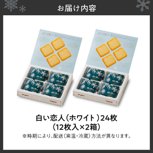 白い恋人（ホワイト）12枚入×2箱