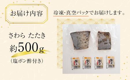 さわら 鰆 塩 たたき 炙り 約500g さわら 刺身 さわら 冷凍 さわら 鮮魚 さわら 旬 さわら 香川県 さわら さぬき市 さわら