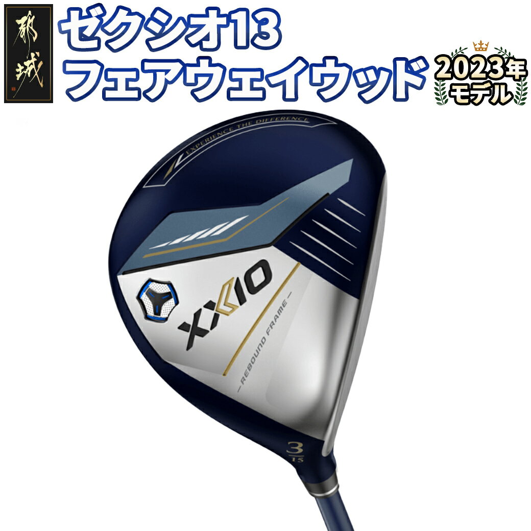 【ふるさと納税】ゼクシオ 13 フェアウェイウッド ≪2023年モデル≫ - ゴルフクラブ MP1300 カーボンシャフト 右打ち用 メンズ FW XXIO 13 2023モデル ゴルフ ゴルフ用品 送料無料 ZB-C704【宮崎県都城市は2年連続ふるさと納税日本一！】