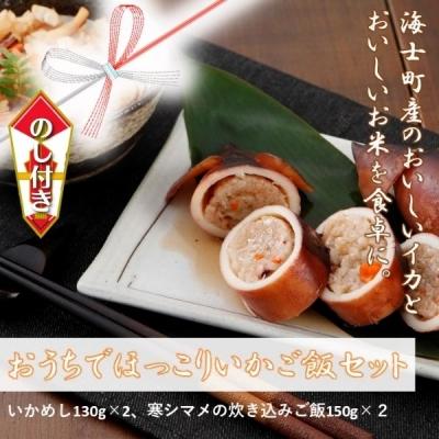 ふるさと納税 海士町 【のし付き】おうちでほっこりいかご飯セット スルメイカ いかめし 炊き込みご飯 CAS冷凍