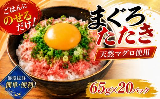 天然マグロたたき 65g×20パック | まぐろ 鮪 ネギトロ ねぎとろ まぐろたたき まぐろのたたき マグロたたき ネギとろ ねぎトロ maguro 小分け 人気ネギトロ ふるさと納税ネギトロ ネギトロランキング 魚介 海鮮 魚介 加工 株式会社七和 高知県 安芸市