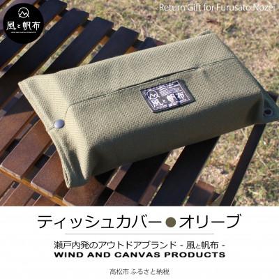 ふるさと納税 高松市 香川県産 丈夫でやさしい綿の手触り　帆布のティッシュ&amp;ペーパータオルケース　オリーブ、1点