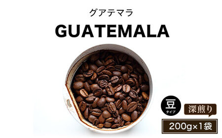 グアテマラ（深煎り）豆200g×1袋 【 ふるさと納税 人気 おすすめ ランキング 北海道 壮瞥 グアテマラ 深堀り コク 木炭 珈琲 コーヒー 炭焼 飲み物 贈り物 贈物 贈答 ギフト 大容量 詰合せ セット 北海道 壮瞥町 送料無料 】 SBTA015-1