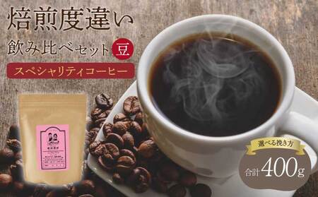 コーヒー 【豆】スペシャリティコーヒー 焙煎度違い