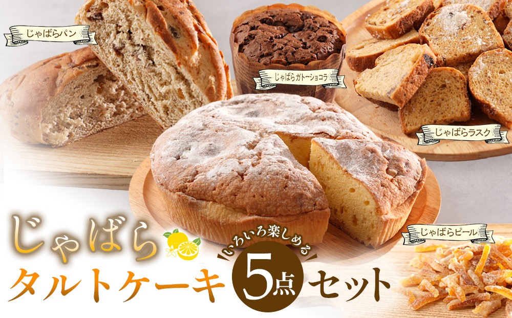 
柑橘「じゃばら」タルトケーキ5点セット
